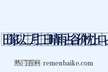 田家以二月二日晴雨占谷价枕上口占是什么意思的图片